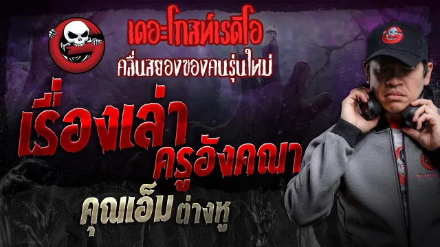เรื่องเล่าครูอังคณา •  ต่างหู | 27 ม.ค. 67 | THE GHOST RADIO