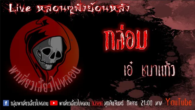 EP. 304 กล่อม - เอ๋ ชบาแก้ว