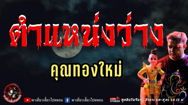 เรื่อง ตำแหน่งว่าง  - คุณทองใหม่