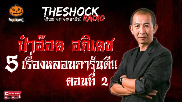 เอาแหวนคืนมา..ป่าตองเฮี้ยน คุณแทน แทนกาย