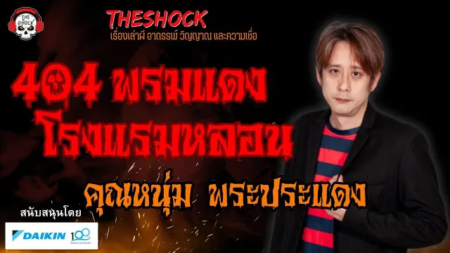 404 พรมแดง โรงแรมหลอน คุณหนุ่ม พระประแดง l TheShock13