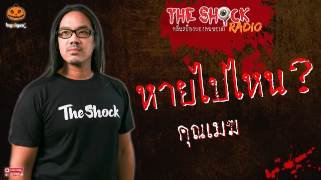 หายไปไหน? คุณเมฆ l TheShock13