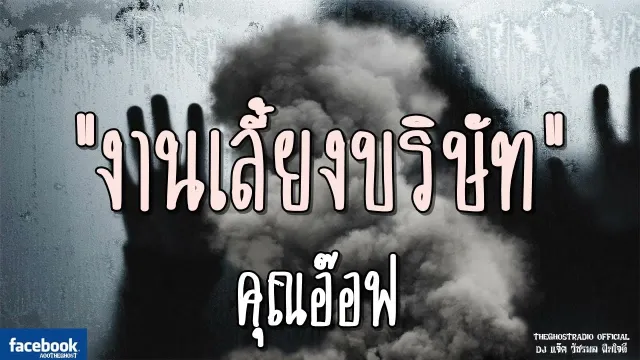 งานเลี้ยงบริษัท |  | 10 พฤศจิกายน 2561 | TheGhostRadio ฟังเรื่องผีเดอะโกส