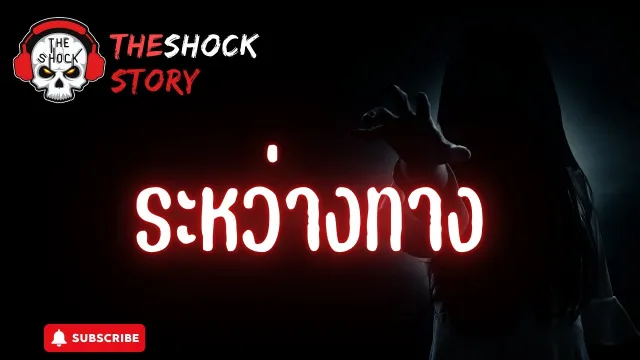 The Shock Stoy ระหว่างทาง | The Shock