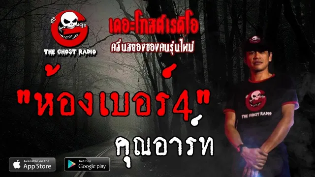 ห้องเบอร์4 |  | 15 มิถุนายน 2562 | TheGhostRadioOfficialฟังเรื่องผีเดอะโกส