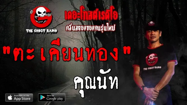 ตะเคียนทอง |  | 29 มิถุนายน 2562 | TheGhostRadioOfficial ฟังเรื่องผีเดอะโกส