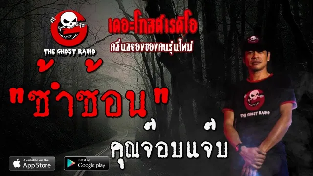 ซ้ำซ้อน |  | 25 กรกฎาคม 2563 | TheGhostRadioOfficial ฟังเรื่องผีเดอะโกส