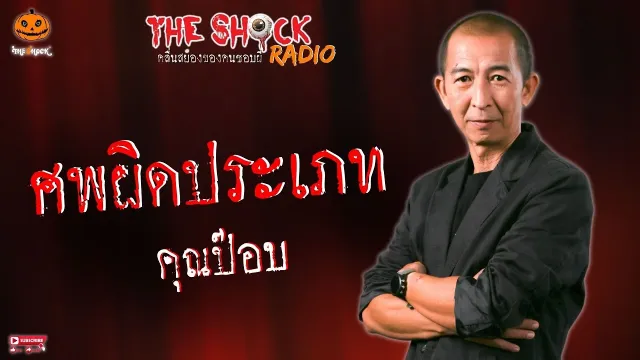 ศพผิดประเภท คุณป๊อบ l TheShock13