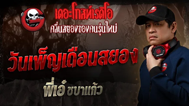 วันเพ็ญเดือนสยอง • พี่เอ๋ ชบาแก้ว | 11 พ.ค. 68 | THE GHOST RADIO