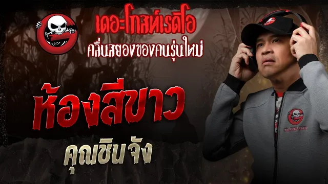 ห้องสีขาว •  | 14 มิ.ย. 68 | THE GHOST RADIO