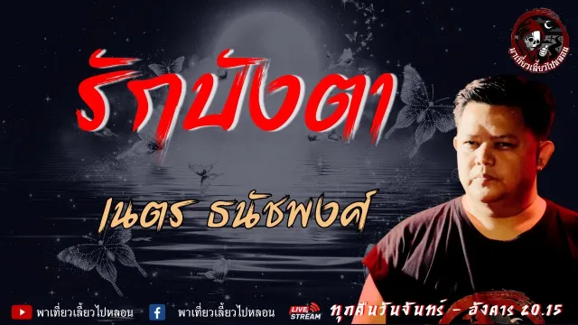 เรื่อง รักบังตา  - เนตร ธนัชพงศ์