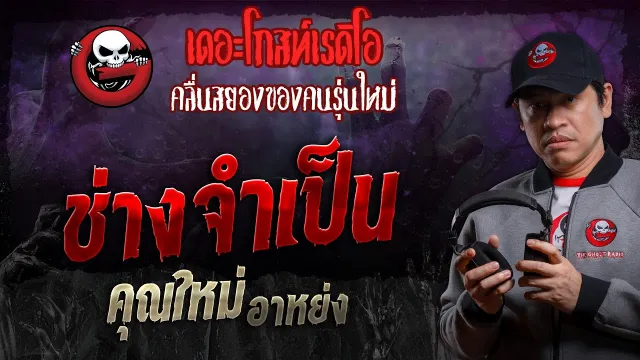 ช่างจำเป็น •  อาหย่ง | 2 มี.ค. 67 | THE GHOST RADIO
