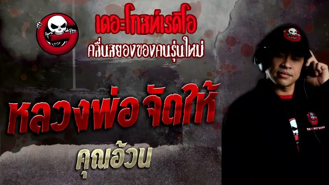 หลวงพ่อจัดให้ •  | 22 พ.ค. 65 | THE GHOST RADIO