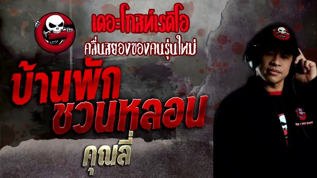 บ้านพักชวนหลอน •  | 25 ธ.ค. 65 | THE GHOST RADIO