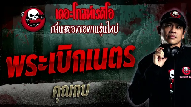 พระเบิกเนตร •  | 15 ม.ค. 66 | THE GHOST RADIO