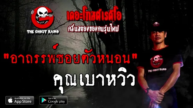 อาถรรพ์ซอยตัวหนอน |  | 31 ตุลาคม 2563 | TheGhostRadioOfficial
