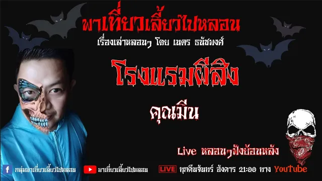EP. 277 โรงแรมผีสิง - คุณมีน