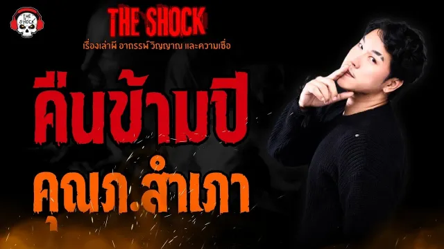 คืนข้ามปี คุณภ.สำเภา l TheShock13