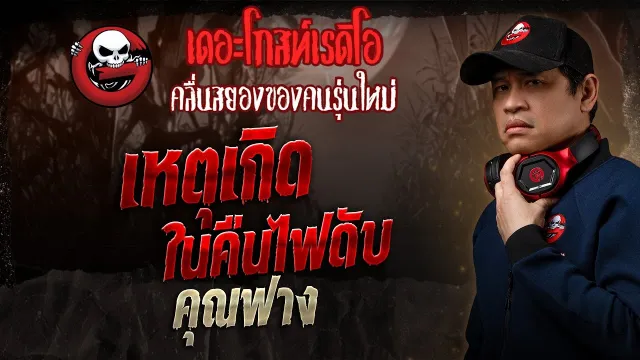 เหตุเกิดในคืนไฟดับ •  | 23 ก.พ. 68 | THE GHOST RADIO