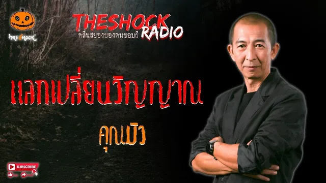 แลกเปลี่ยนวิญญาณ คุณมิว l TheShock13
