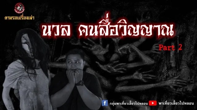 ตามรอยเรื่องเล่า  นวล คนสื่อวิญญาณ ตอนที่ 2