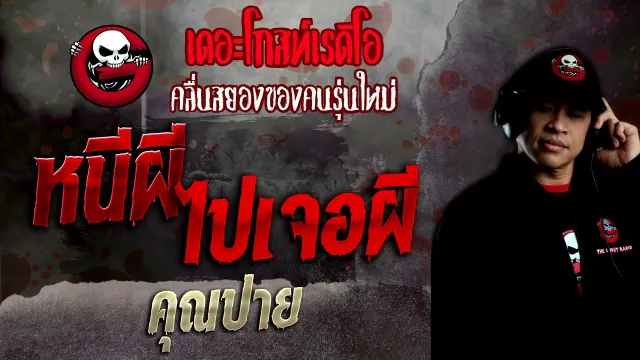 หนีผีไปเจอผี •  | 20 พ.ย. 65 | THE GHOST RADIO