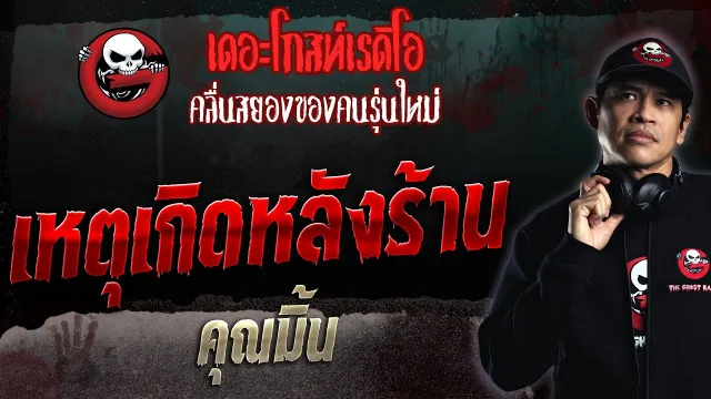 เหตุเกิดหลังร้าน •  | 11 มิ.ย. 66 | THE GHOST RADIO