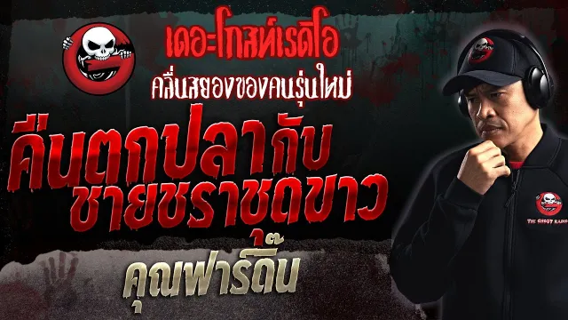 คืนตกปลากับชายชราชุดขาว •  | 21 พ.ค. 66 | THE GHOST RADIO