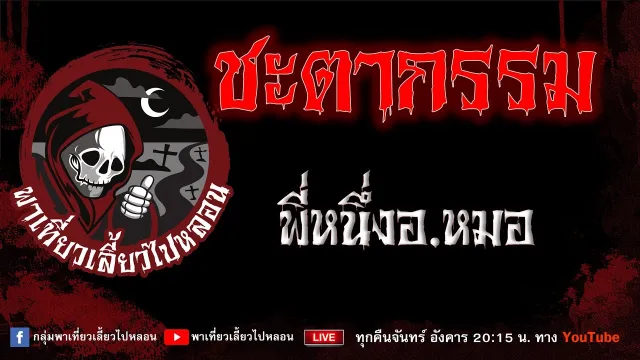 เรื่อง ชะตากรรม - พี่หนึ่งอ.หมอ