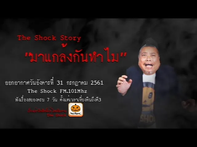 The Shock Story เรื่อง มาแกล้งกันทำไม ออกอากาศวันอังคารที่ 31 กรกฎาคม 2561