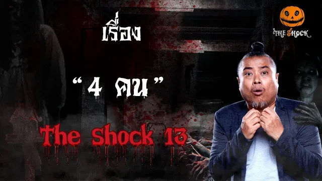 The Shock เดอะช็อค เรื่อง สี่คน ออกอากาศ 17 มกราคม 2562