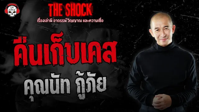 คืนเก็บเคส คุณนัท กู้ภัย