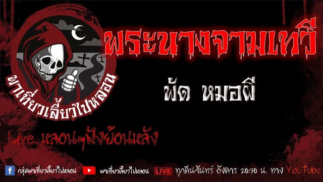 EP.562 พระนางจามมเทวี - พัดหมอผี