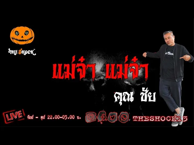 เรื่องเล่าสุดช็อค l แม่จ๋า แม่จ๋า คุณ ชัย l The Shock เดอะช็อค