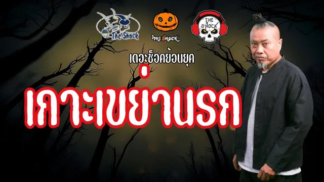 The Shock ย้อนยุค  เรื่อง เกาะเขย่านรก | The Shock