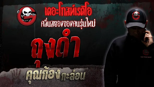 ถุงดำ •  กะล่อน | 11 ก.พ. 66 | THE GHOST RADIO