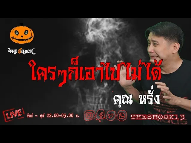 เรื่องเล่าสุดช็อค l ใครๆก็เอาไปไม่ได้ คุณ หรั่ง l TheShock13
