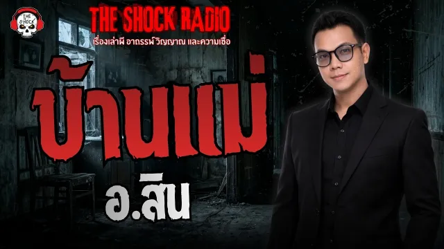 บ้านแม่ อ.สิน ดวง9มงคลพยากรณ์ | THE SHOCK