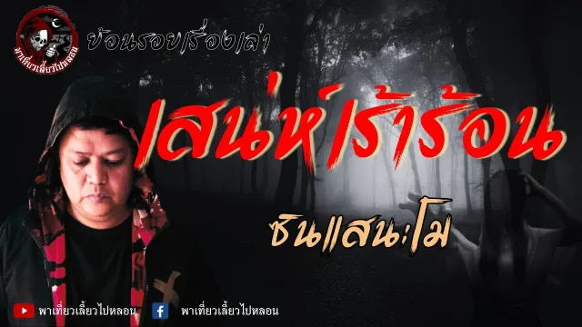 ย้อนรอยเรื่องเล่า เรื่องเสน่ห์เร้าร้อน  - ซินแสนะโม