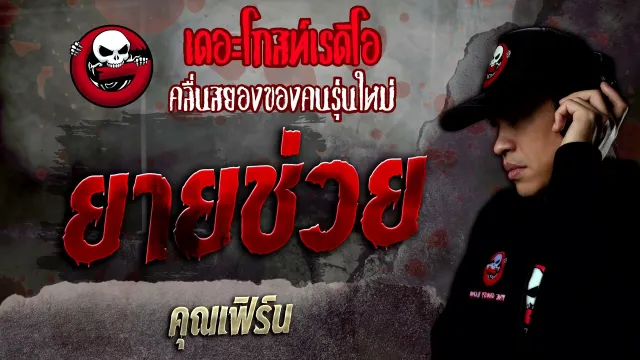 ยายช่วย •  | 22 ม.ค. 65 | THE GHOST RADIO