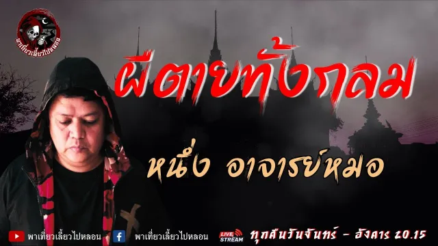 เรื่องผีตายทั้งกลม  - หนึ่ง อาจารย์หมอ