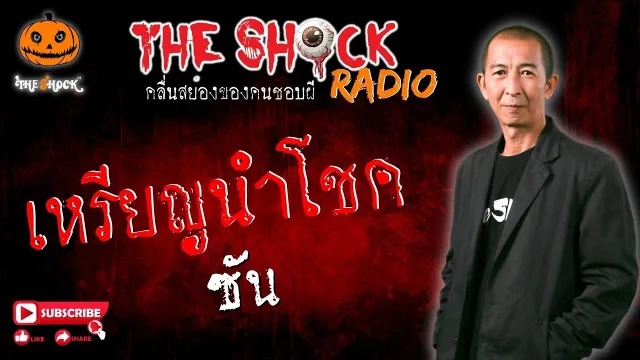 เหรียญนำโชค คุณ ซัน l TheShock13
