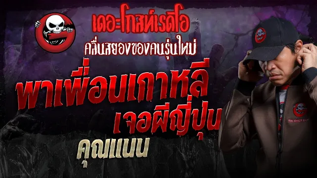 พาเพื่อนเกาหลี เจอผีญี่ปุ่น •  | 28 เม.ย. 67 | THE GHOST RADIO