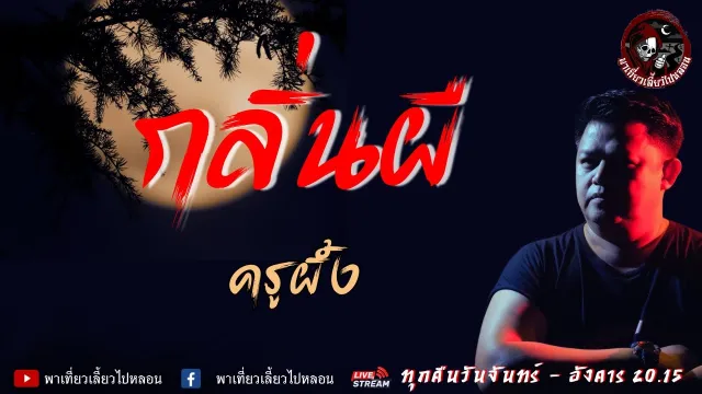 เรื่อง กลิ่นผี -  ครูผึ้ง