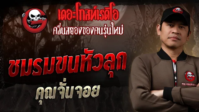 ชมรมขนหัวลุก •  | 16 ก.พ. 68 | THE GHOST RADIO