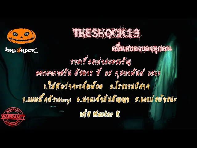 The Shock เดอะช็อค ออกอากาศวันอังคารที่ 25 กุมภาพันธ์ 2563 l The Shock 13