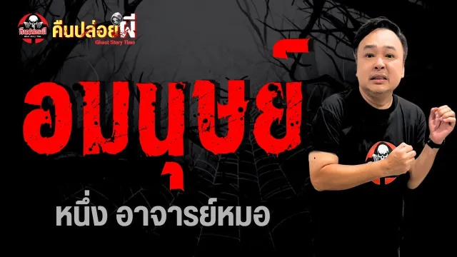 เรื่อง อมนุษย์  - หนึ่ง อาจารย์หมอ