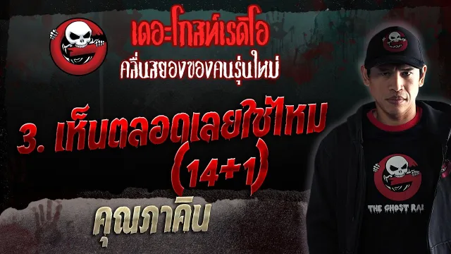 3. เห็นตลอดเลยใช่ไหม (14+1) •  | 1 เม.ย. 66 | THE GHOST RADIO