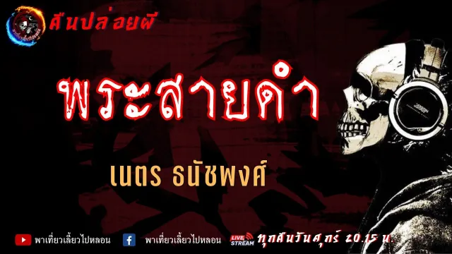 เรื่อง พระสายดำ - เนตร ธนัชพงศ์ | คืนปล่อยผี