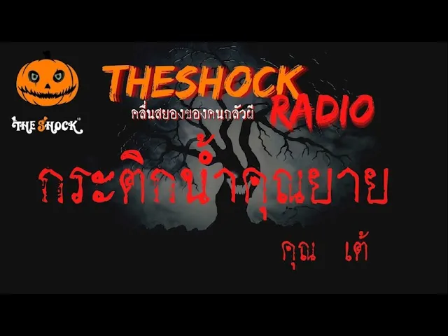 กระติกน้ำคุณยาย คุณ เต้ l TheShock13